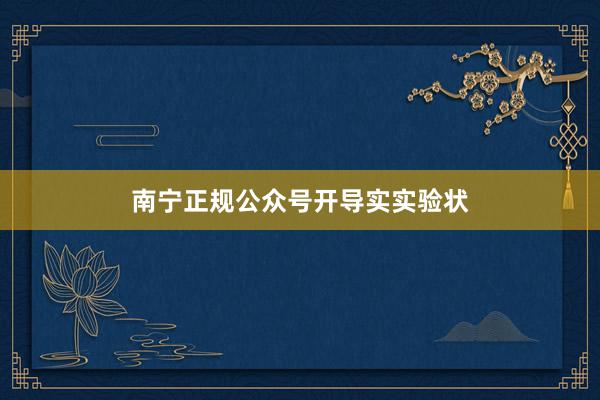 南宁正规公众号开导实实验状