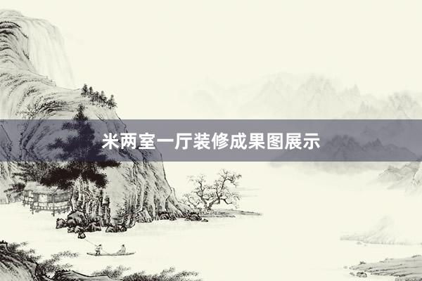米两室一厅装修成果图展示