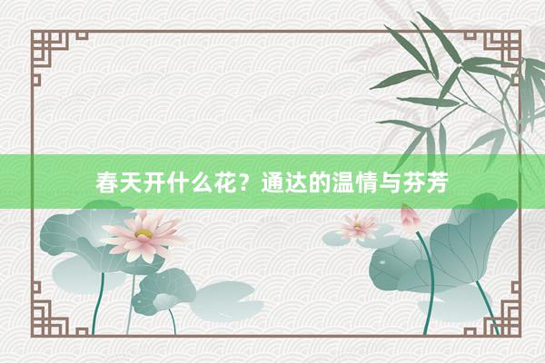 春天开什么花？通达的温情与芬芳